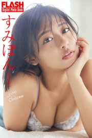 FLASHデジタル写真集 すみぽん（高倉菫） 二人だけのChristmas