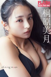 FLASHデジタル写真集 桐原美月 shining moon
