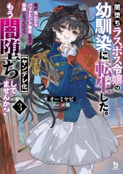 闇堕ちラスボス令嬢の幼馴染に転生した。俺が死んだらバッドエンド確定なので最強になったけど、もう闇堕ち【ヤンデレ化】してませんか？