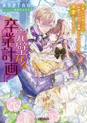 完璧なる卒業計画！？ 女嫌いの次期大公が「お前で（DT）卒業してやろうか」と求愛してきました