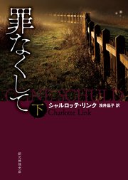 罪なくして