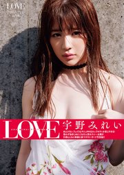 LOVE 宇野みれい写真集