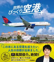 世界のびっくり空港