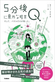 5分後に意外な結末Q そして、パズルだけが残った。