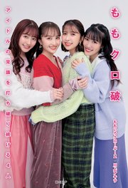 ももクロ破