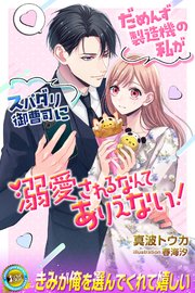 だめんず製造機の私がスパダリ御曹司に溺愛されるなんてありえない！