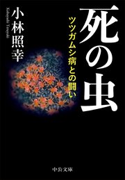 死の虫 ツツガムシ病との闘い