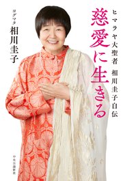 慈愛に生きる ヒマラヤ大聖者 相川圭子自伝