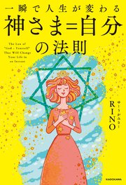 一瞬で人生が変わる 神さま＝自分の法則