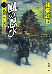 風の忍び 一、風魔の六代目