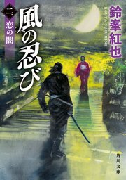 風の忍び 二、恋の闇