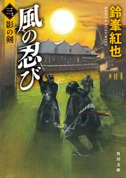 風の忍び 三、影の剣
