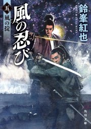 風の忍び 5巻