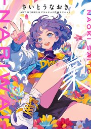 さいとうなおきART WORKS＆ドラマチック作画テクニック 業-NARIWAI-