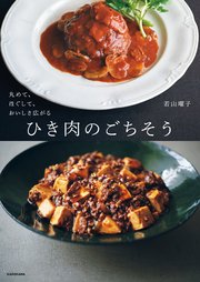 丸めて、ほぐして、おいしさ広がる ひき肉のごちそう