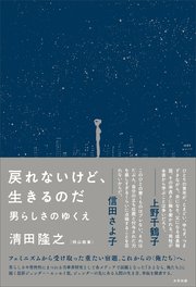戻れないけど、生きるのだ 男らしさのゆくえ