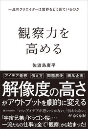観察力を高める 一流のクリエイターは世界をどう見ているのか