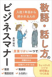 入社1年目から好かれる人の敬語・話し方のビジネスマナー