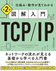 図解入門TCP/IP 第2版 仕組み・動作が見てわかる