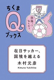在日サッカー、国境を越える ――国籍ってなんだ？