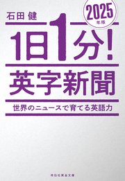 1日1分！英字新聞 2025年版 ―世界のニュースで育てる英語力