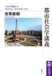 都市社会学講義 ――シカゴ学派からモビリティーズ・スタディーズへ