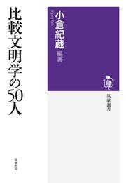 比較文明学の50人