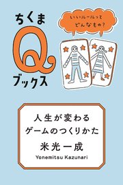 人生が変わるゲームのつくりかた ――いいルールってどんなもの？