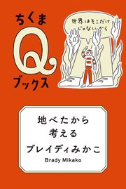 地べたから考える ――世界はそこだけじゃないから