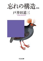 忘れの構造 新版
