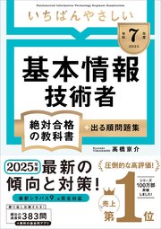 【令和7年度】 いちばんやさしい 基本情報技術者 絶対合格の教科書＋出る順問題集