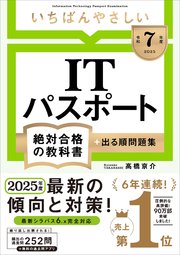 【令和7年度】 いちばんやさしい ITパスポート 絶対合格の教科書＋出る順問題集