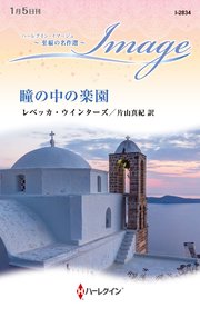 瞳の中の楽園【ハーレクイン・イマージュ版】
