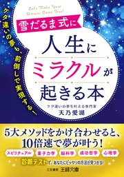 雪だるま式に人生にミラクルが起きる本 ケタ違いの夢も、前倒しで実現する!
