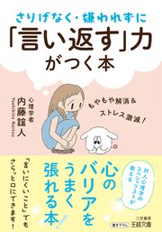 さりげなく・嫌われずに「言い返す」力がつく本 もやもや解消&ストレス激減!
