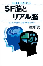 SF脳とリアル脳 どこまで可能か、なぜ不可能なのか