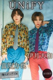 UNiFY 伊月大和＆富園力也 【全100P】推しメンFile ヤンマガデジタル写真集