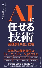 AIに任せる技術 業務別「共生」戦略