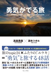 勇気がでる旅 - 元プロ野球選手と元検事、ふたりのユウキ「48の旅の足跡」 - 1巻