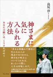 神さまに気に入られる方法 - あなたの願いは、こうすれば叶う - 1巻