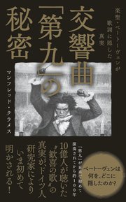 交響曲「第九」の秘密 - 楽聖・ベートーヴェンが歌詞に隠した真実 -