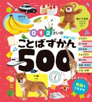 0・1・2さいの ことばずかん500 英語つき