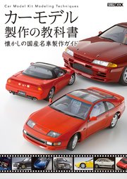 カーモデル製作の教科書 懐かしの国産名車製作ガイド 1巻