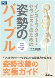 インストラクター・セラピストのための 姿勢のバイブル 1巻