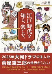 江戸時代を知る、楽しむ。 1巻