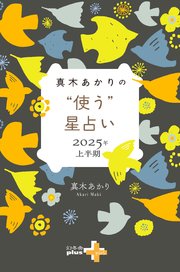 真木あかりの“使う”星占い 2025年上半期