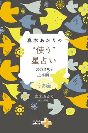 真木あかりの“使う”星占い 2025年上半期