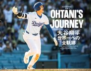 OHTANI’S JOURNEY 大谷翔平 世界一への全軌跡 1巻