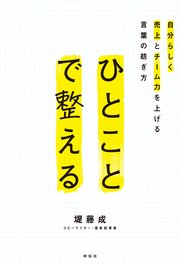 ひとことで整える 自分らしく売上とチーム力を上げる言葉の紡ぎ方