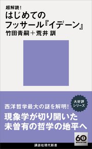 超解読！ はじめてのフッサール『イデーン』